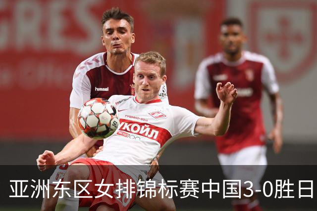亚洲东区女排锦标赛中国3-0胜日本 匡琦带队夺魁