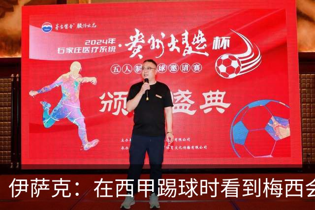 伊萨克：在西甲踢球时看到梅西会被震撼到 合作过最好的球员是D席