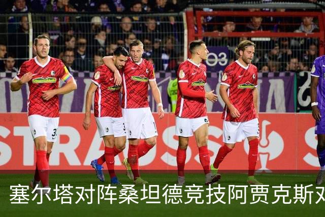 塞尔塔对阵桑坦德竞技阿贾克斯对阵SBV精英——西甲荷甲两场赛前预测