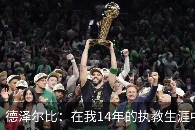 德泽尔比：在我14年的执教生涯中，从未见过像热刺这样的球队
