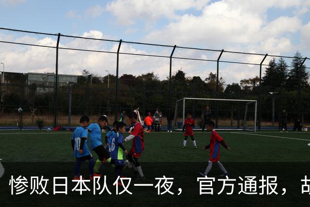 惨败日本队仅一夜，官方通报，胡明轩直言队伍存在漏洞，郭士强登顶热搜，真正的考验才刚刚开始