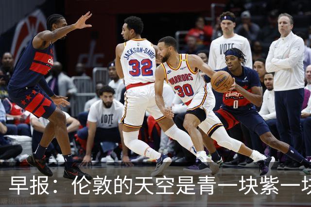 早报：伦敦的天空是青一块紫一块