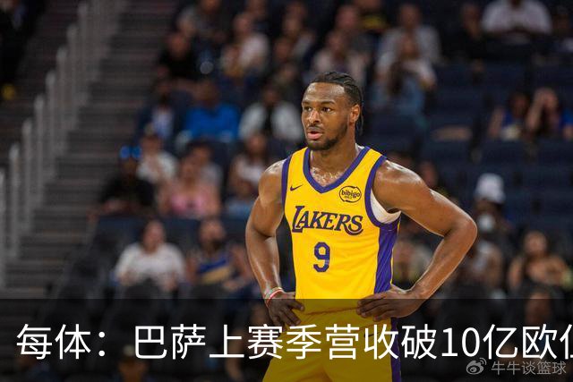 每体：巴萨上赛季营收破10亿欧但净亏损1800万 财务结构依然严苛