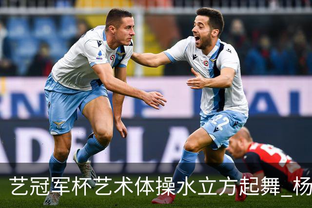 艺冠军杯艺术体操水立方起舞 杨凌赵蕊蕊道贺