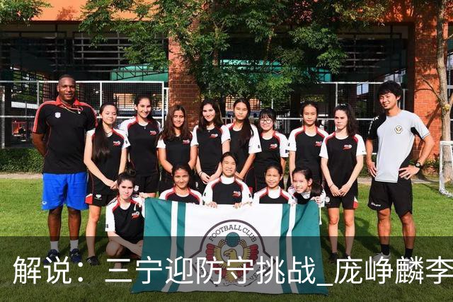 解说：三宁迎防守挑战 庞峥麟李悦洲需做准备 王俊杰或成破局关键