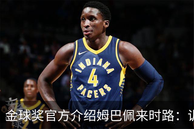 金球奖官方介绍姆巴佩来时路：训练自己的思维进行积极的自我肯定