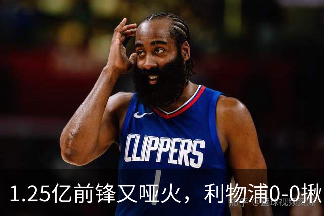 1.25亿前锋又哑火，利物浦0-0揪出大问题：全场拉边不进球